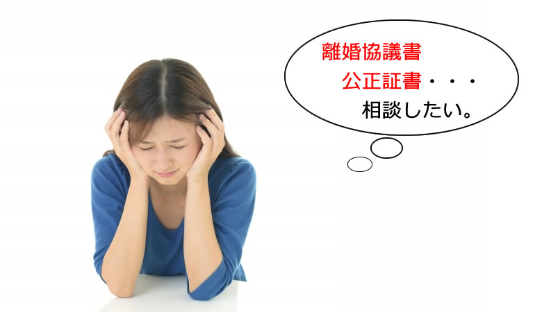 福生市の離婚の協議書や公正証書も