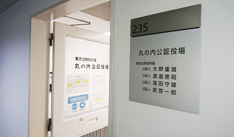 丸ノ内公証役場の入り口