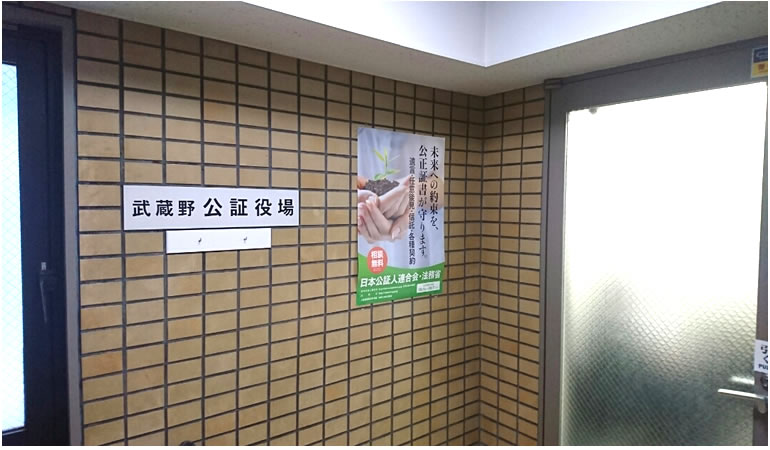 武蔵野公証役場の入り口です。