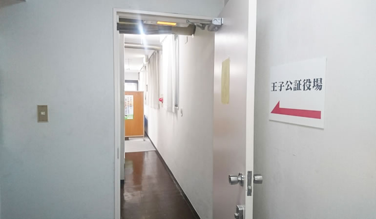 王子公証役場の入り口