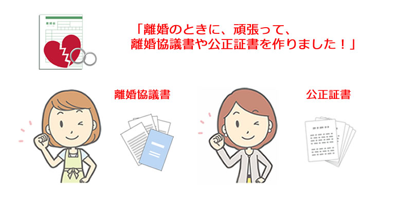 離婚の時には、離婚協議書や離婚の公正証書を作っておくのが鉄則です。