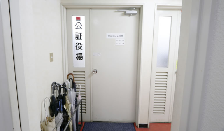 世田谷公証役場の入り口