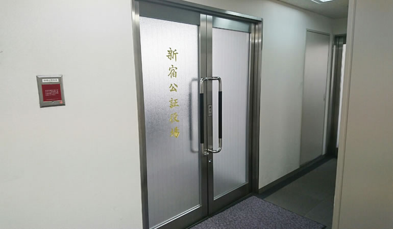 新宿公証役場の入り口
