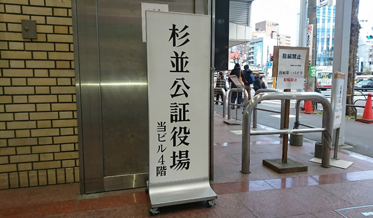 杉並公証役場の看板