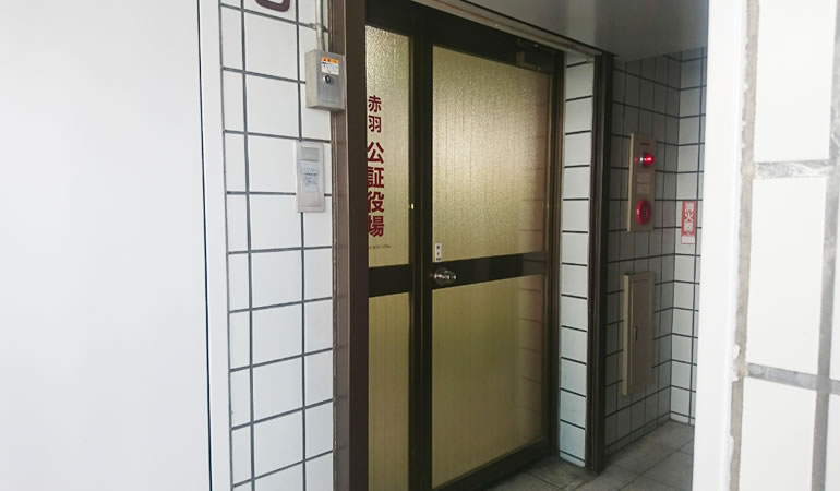 赤羽公証役場の入り口