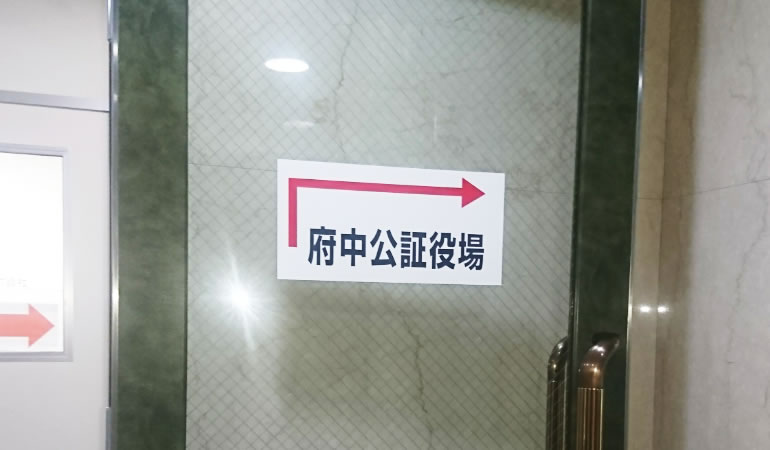 府中公証役場の矢印