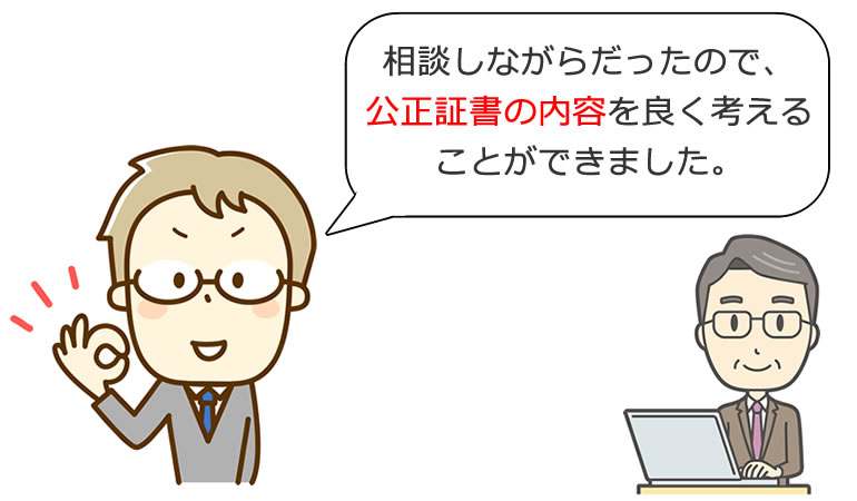 公正証書の内容も相談