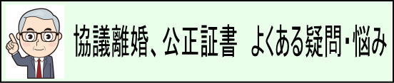 離婚・公正証書 よくある疑問・悩み