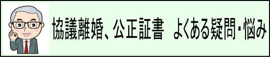 協議離婚、公正証書のよくある疑問・悩み