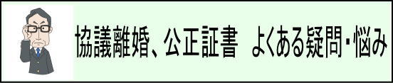 協議離婚と公正証書　よくある疑問・悩み