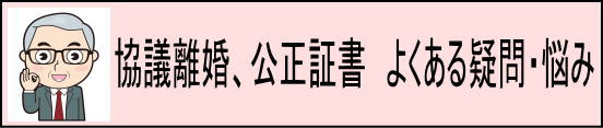 協議離婚と公正証書 よくある疑問・悩みを解説