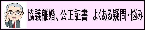 協議離婚と公正証書　よくある疑問・悩み