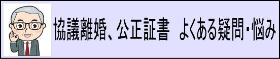 協議離婚と公正証書　疑問・悩み解消コーナー