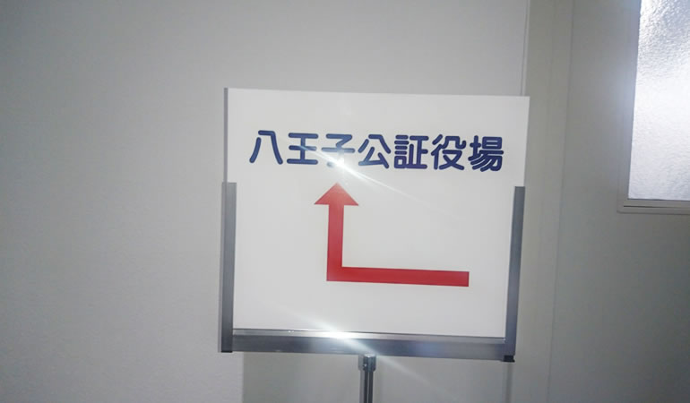 八王子公証役場　表示