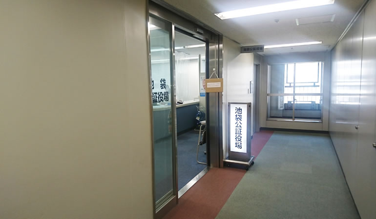 池袋公証役場