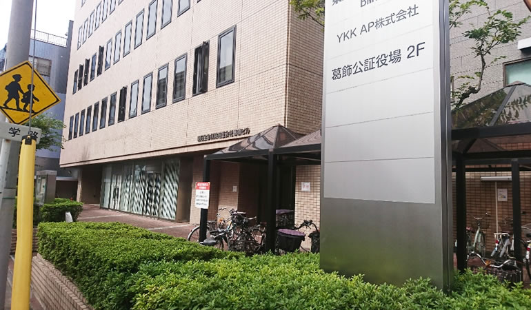 信頼の葛飾公証役場