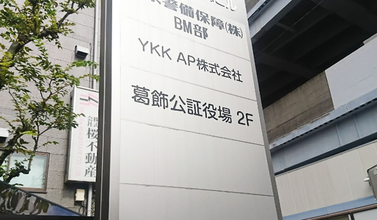 信頼の葛飾公証役場