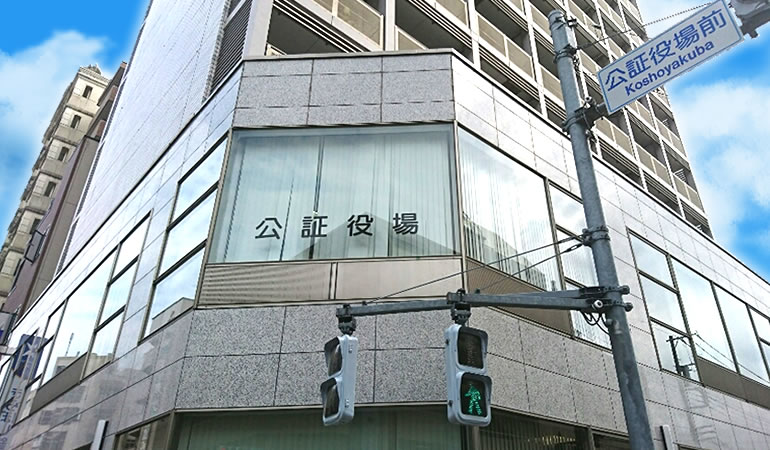 立川公証役場