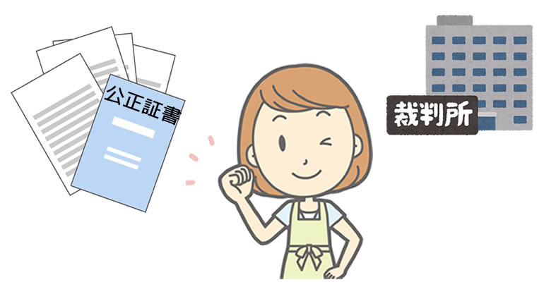 東京都の離婚にも公正証書