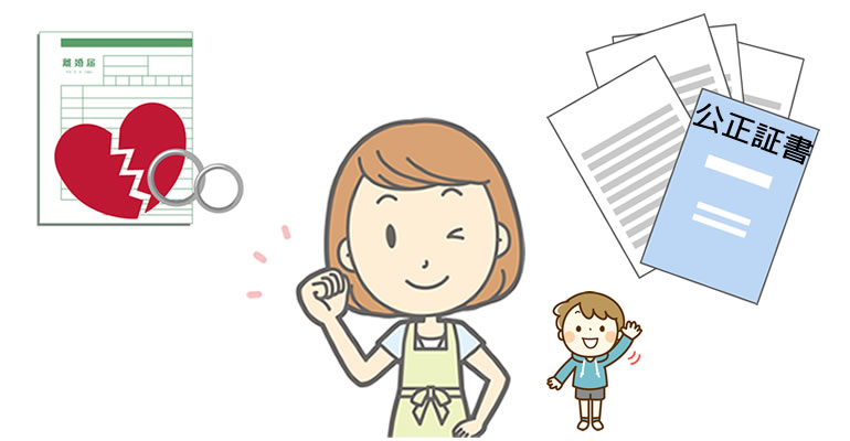 養育費の確保には、公正証書