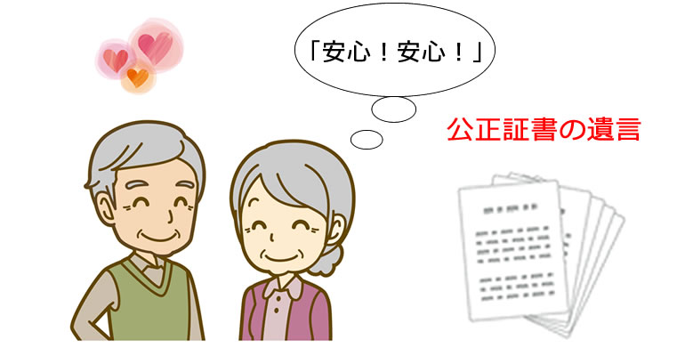 遺言も公正証書で