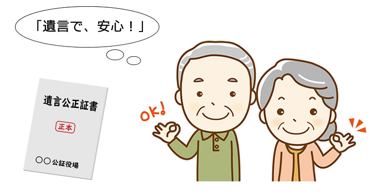 公正証書遺言で安心！