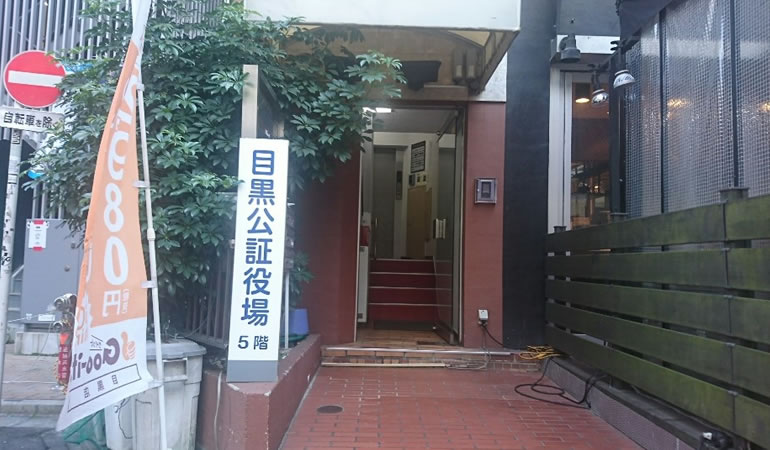 目黒公証役場の入り口