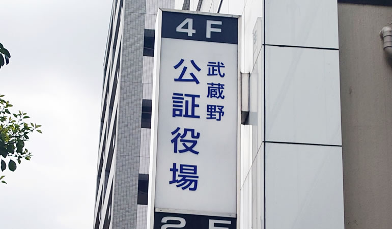 武蔵野公証役場の看板（新バージョン）