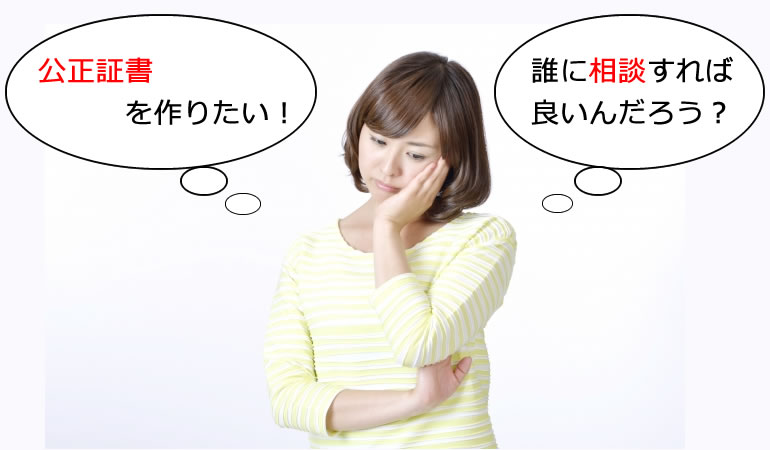 清瀬市の公正証書の相談も