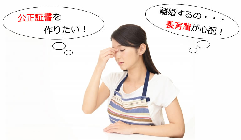 福生市の離婚公正証書