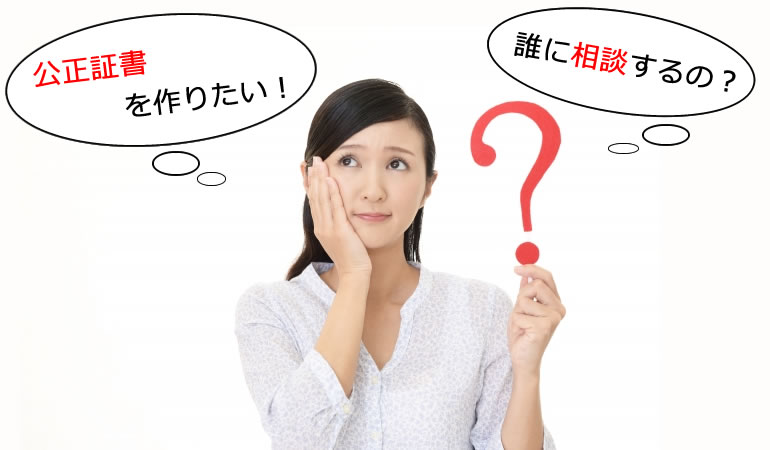 東西線沿線からの公正証書の疑問に解答