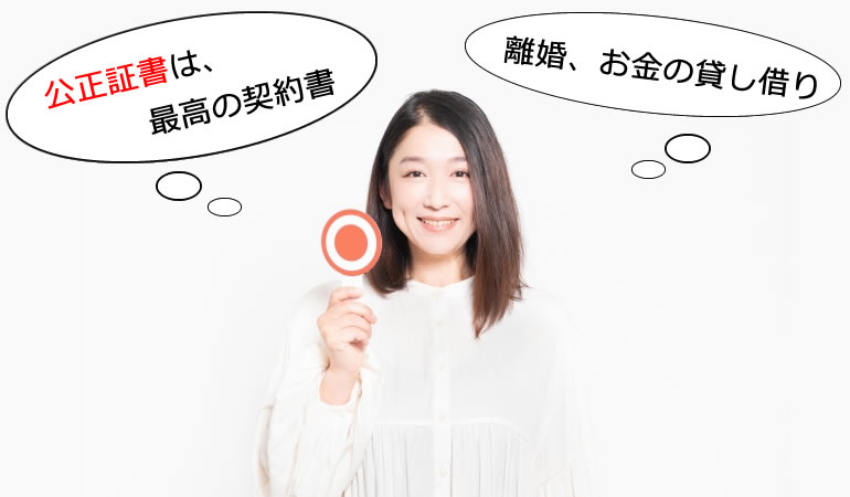 青梅市の公正証書も