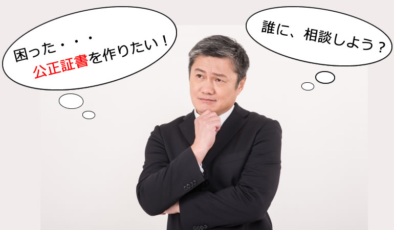 西武新宿線沿線の公正証書の作成で困った!