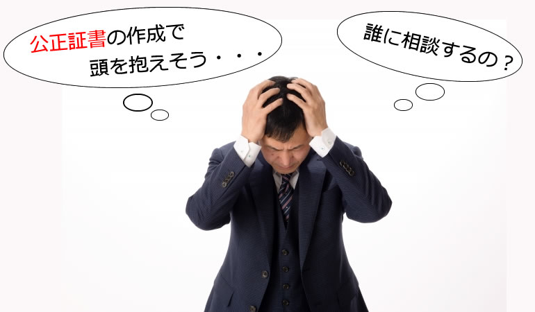 荻窪・西荻窪で公正証書の作成で頭を抱えそうなら