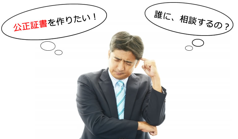 三鷹市の公正証書作成のお悩みにも対応