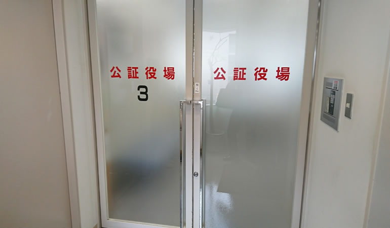 練馬公証役場の入り口
