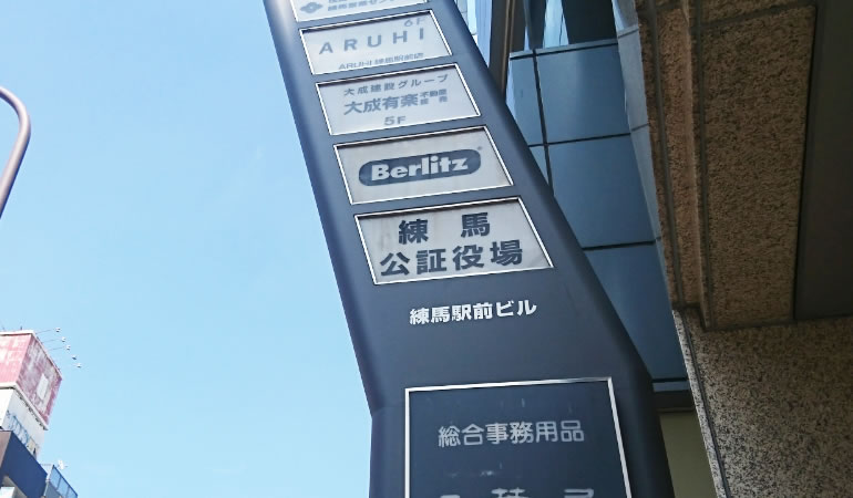 練馬公証役場の看板