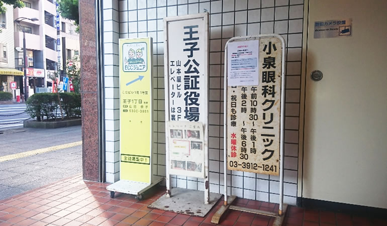 公正証書の専門家、王子公証役場