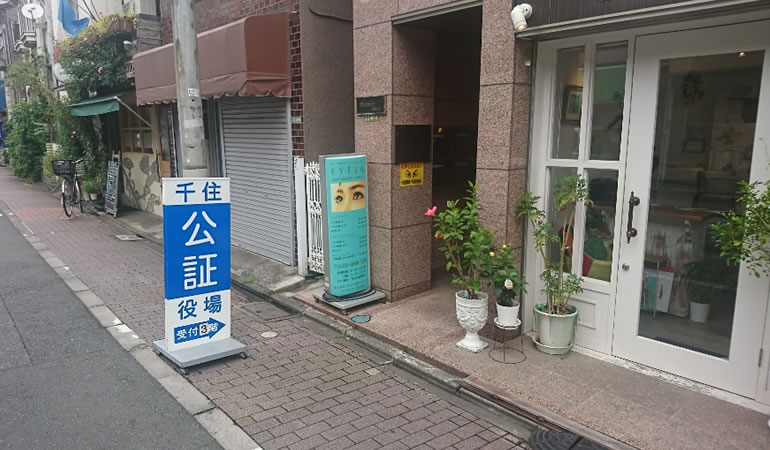 千住公証役場の入り口です。