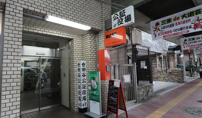 頼りになります、世田谷公証役場