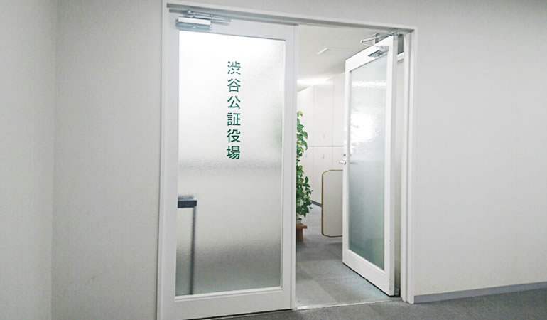 信頼の渋谷公証役場