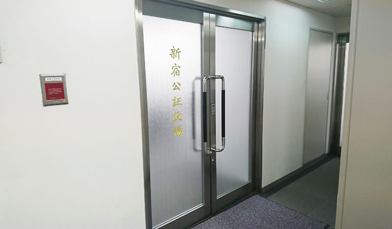新宿公証役場