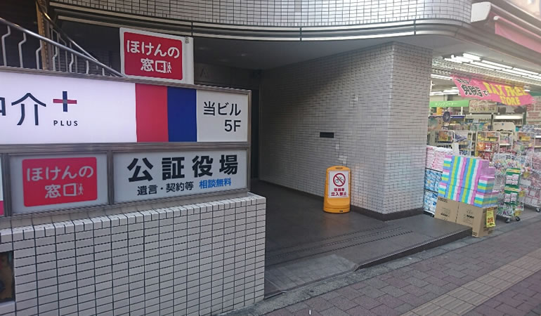 高田馬場公証役場