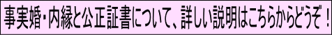 事実婚・内縁関係と公正証書の詳しい説明は、こちらからどうぞ！！