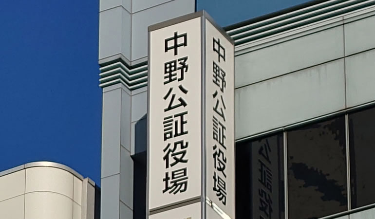 中野公証役場の看板